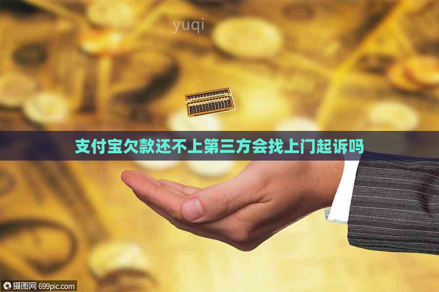 支付宝欠款还不上第三方会找上门起诉吗