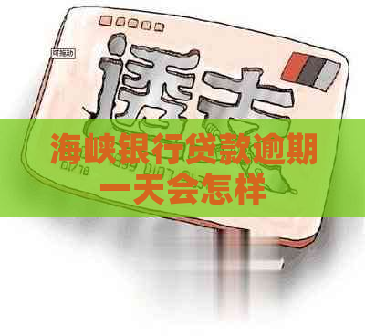 海峡银行贷款逾期一天会怎样