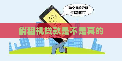 俏租机贷款是不是真的