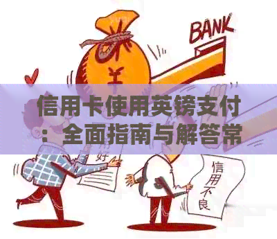 信用卡使用英镑支付：全面指南与解答常见问题