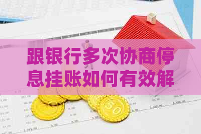 跟银行多次协商停息挂账如何有效解决