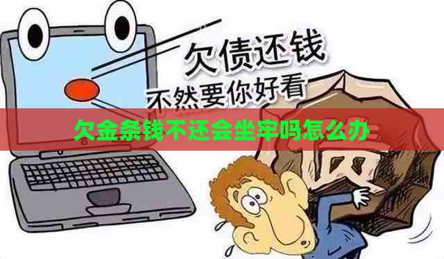 欠金条钱不还会坐牢吗怎么办