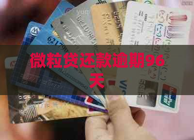 微粒贷还款逾期96天