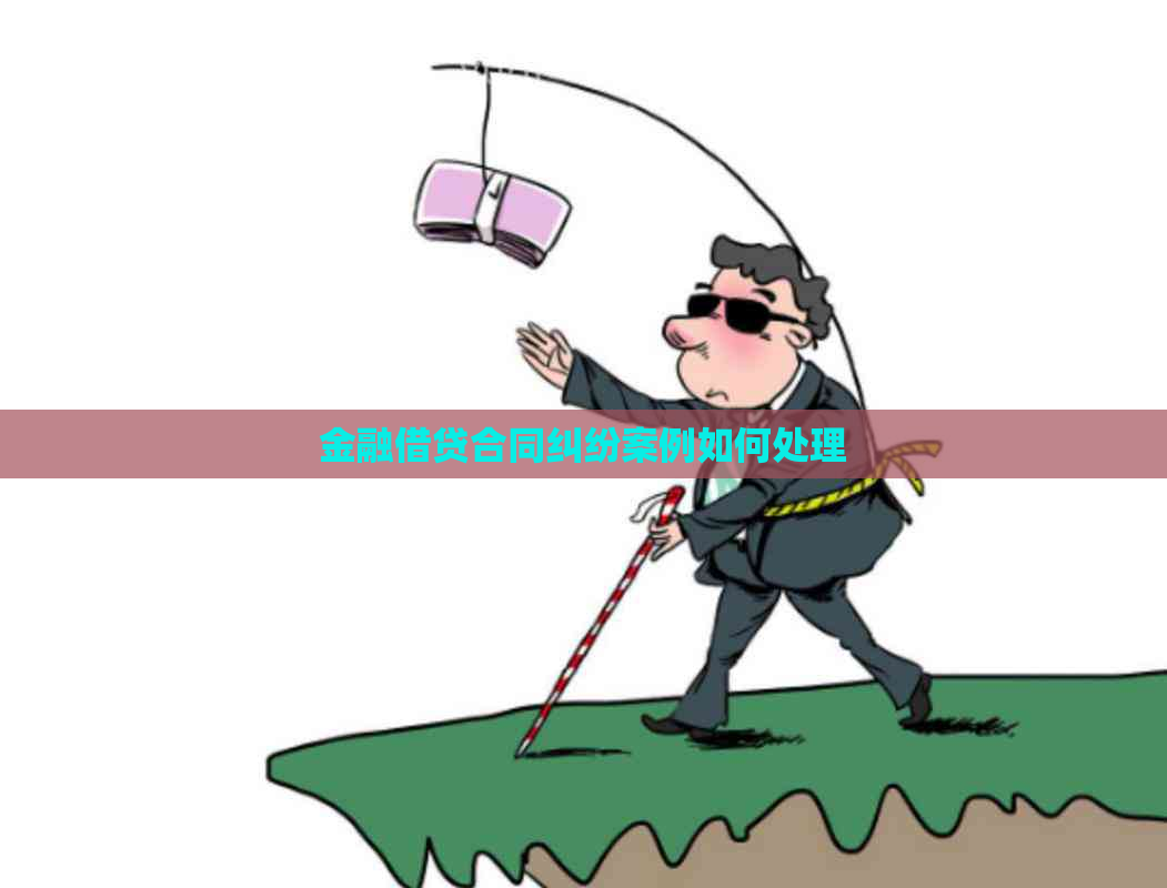 金融借贷合同纠纷案例如何处理