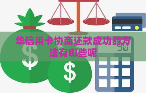 华信用卡协商还款成功的方法有哪些呢