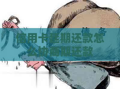 信用卡廷期还款怎么协商期还款