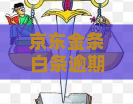 京东金条白条逾期有何后果怎么办呢