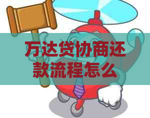 万达贷协商还款流程怎么操作