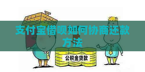 支付宝借呗如何协商还款方法