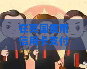 在英国使用信用卡支付英镑是否需要支付手续费？完整指南