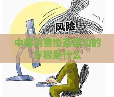 中邮消费协商成功的步骤是什么