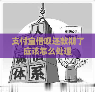 支付宝借呗还款期了应该怎么处理