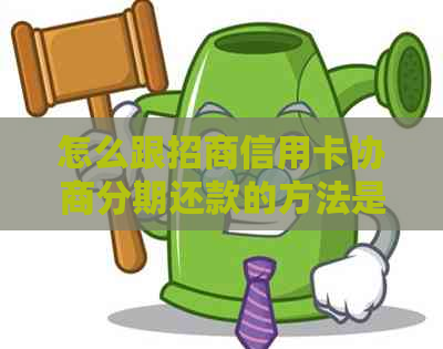 怎么跟招商信用卡协商分期还款的方法是什么