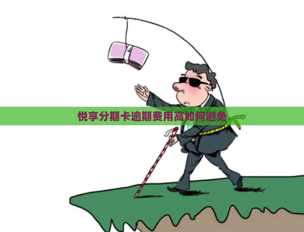 悦享分期卡逾期费用高如何避免