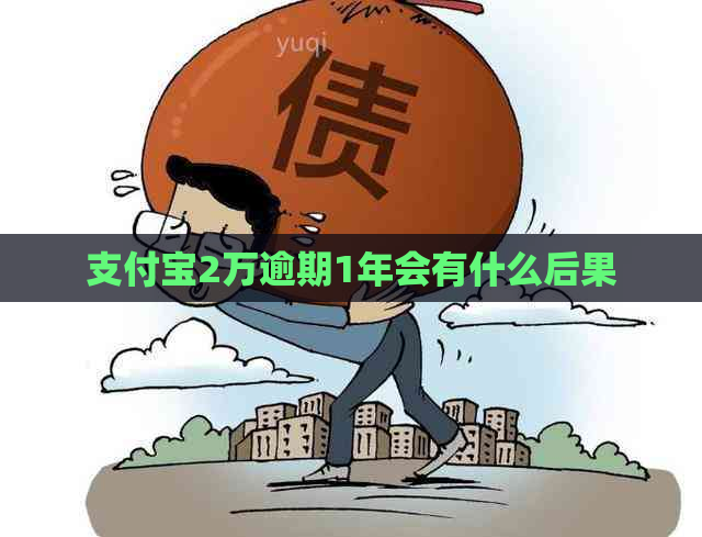 支付宝2万逾期1年会有什么后果