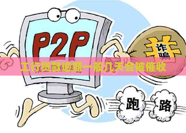 工行贷款逾期一般几天会被