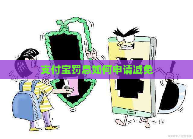 支付宝罚息如何申请减免