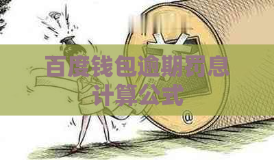 百度钱包逾期罚息计算公式