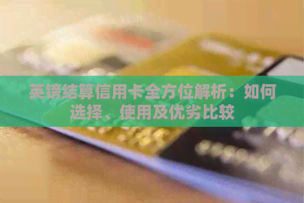 英镑结算信用卡全方位解析：如何选择、使用及优劣比较