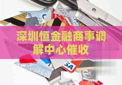 深圳恒金融商事调解中心