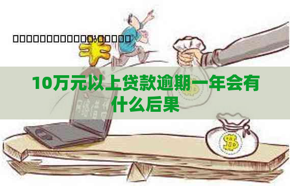 10万元以上贷款逾期一年会有什么后果