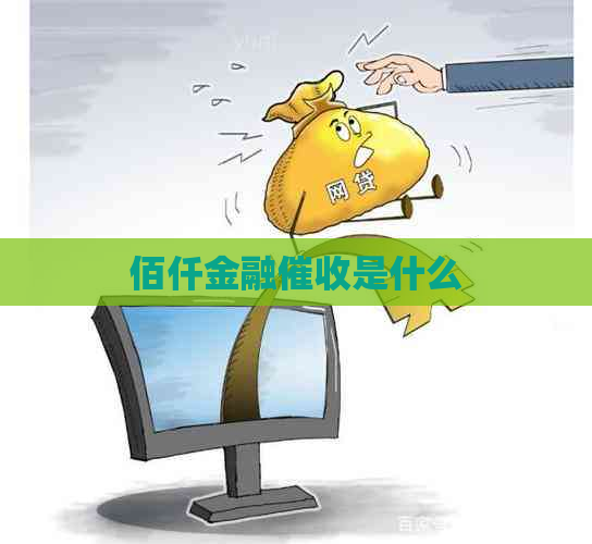 佰仟金融是什么