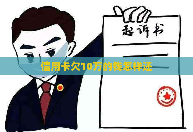 信用卡欠10万的钱怎样还