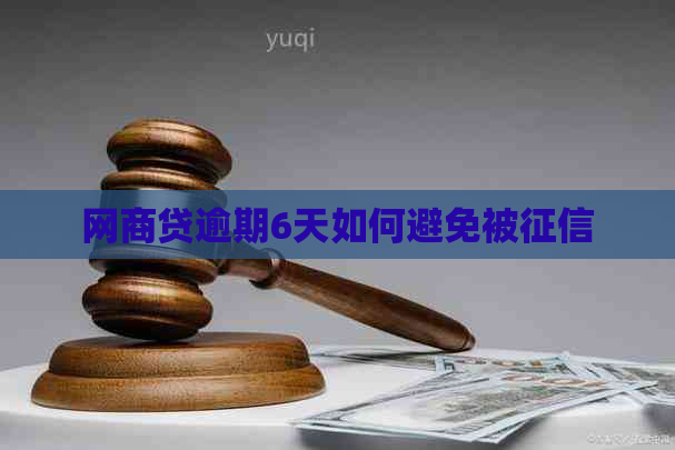 网商贷逾期6天如何避免被