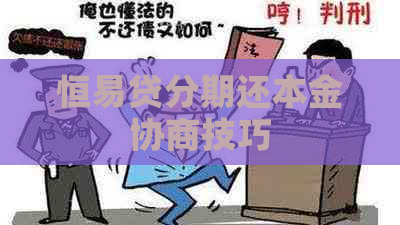 恒易贷分期还本金协商技巧