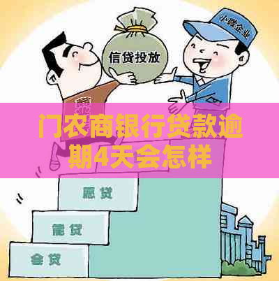 门农商银行贷款逾期4天会怎样