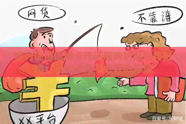 探讨使用信用卡代还服务的风险与影响：如何避免不必要的麻烦