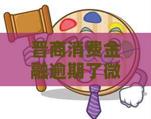 晋商消费金融逾期了微信被封怎么办