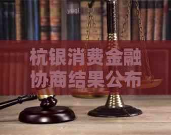 杭银消费金融协商结果公布