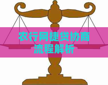 农行网捷贷协商流程解析