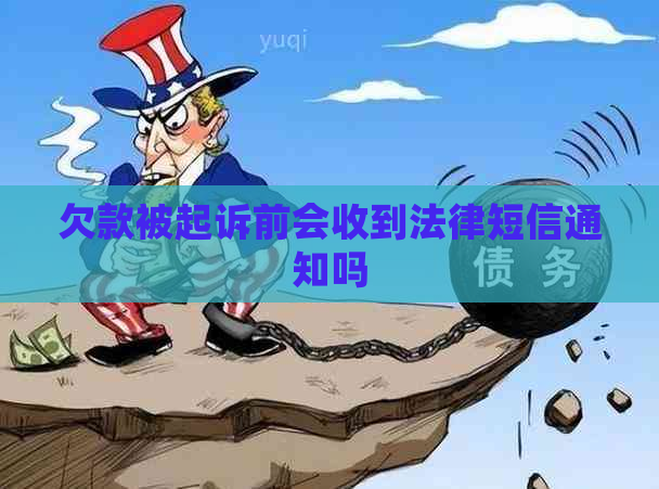 欠款被起诉前会收到法律短信通知吗