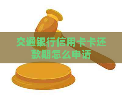 交通银行信用卡卡还款期怎么申请