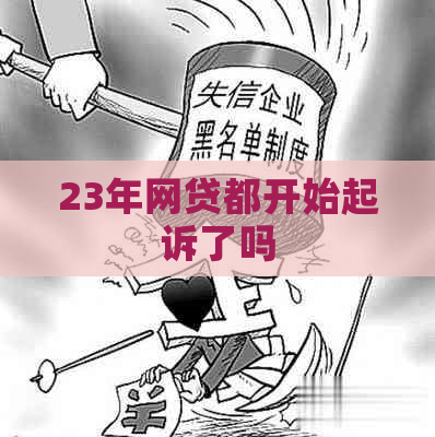 23年网贷都开始起诉了吗