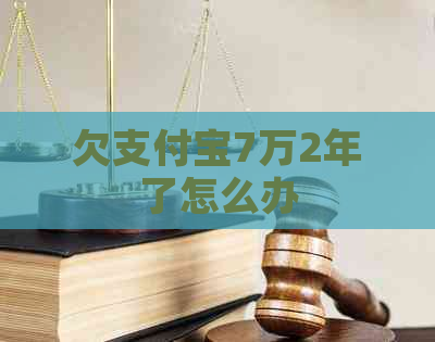 欠支付宝7万2年了怎么办