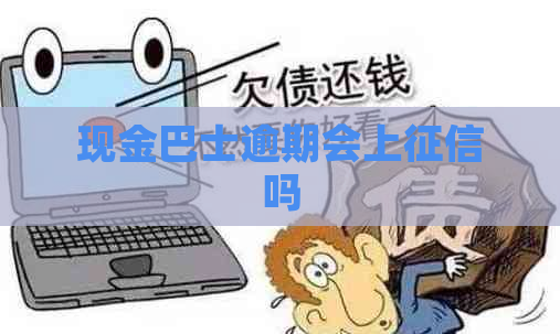 现金巴士逾期会上吗