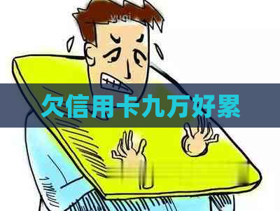 欠信用卡九万好累