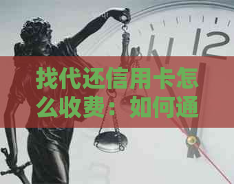 找代还信用卡怎么收费：如何通过做代理赚钱？