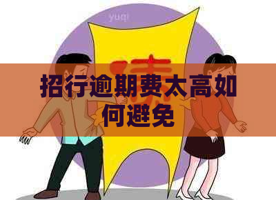 招行逾期费太高如何避免