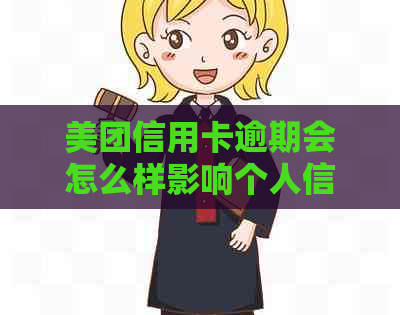 美团信用卡逾期会怎么样影响个人信用