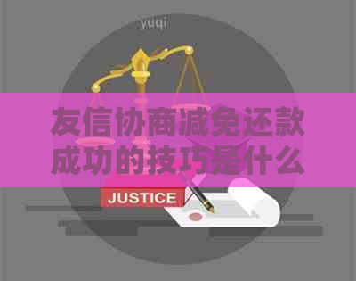 友信协商减免还款成功的技巧是什么