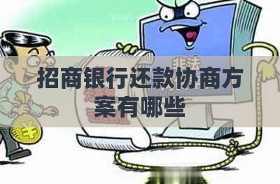 招商银行还款协商方案有哪些