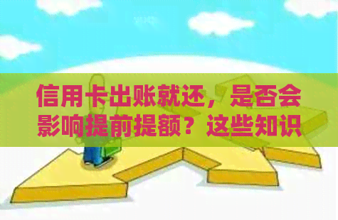 信用卡出账就还，是否会影响提前提额？这些知识要知道！