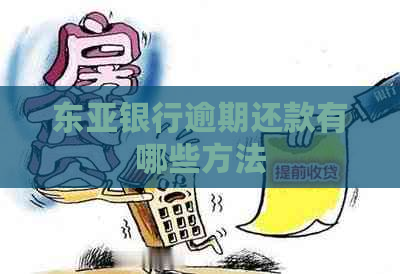 东亚银行逾期还款有哪些方法