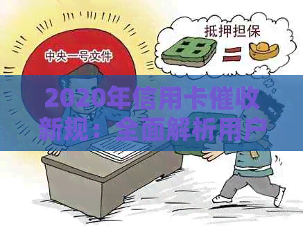 2020年信用卡新规：全面解析用户可能遇到的问题与应对策略