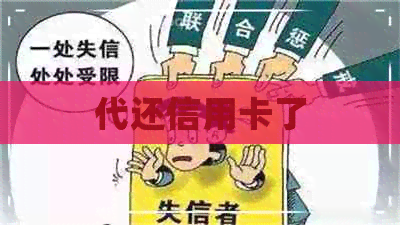 代还信用卡了