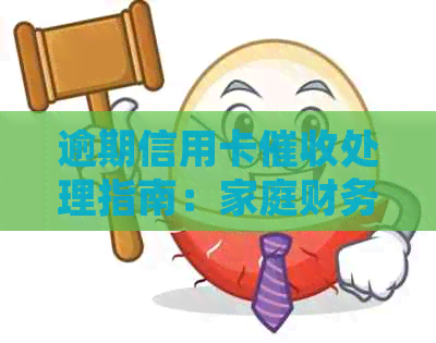 逾期信用卡处理指南：家庭财务应对策略